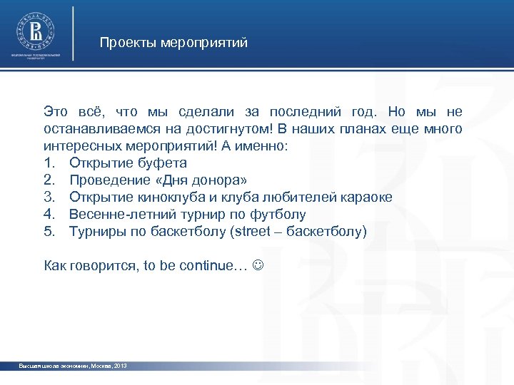 Проекты мероприятий Это всё, что мы сделали за последний год. Но мы не останавливаемся