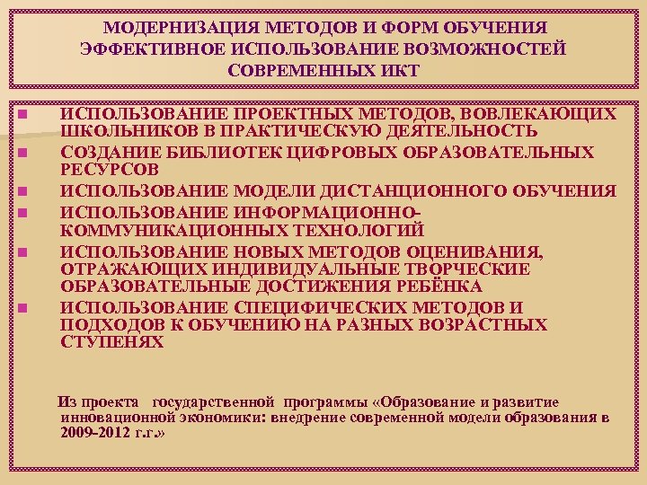  МОДЕРНИЗАЦИЯ МЕТОДОВ И ФОРМ ОБУЧЕНИЯ ЭФФЕКТИВНОЕ ИСПОЛЬЗОВАНИЕ ВОЗМОЖНОСТЕЙ СОВРЕМЕННЫХ ИКТ n n n