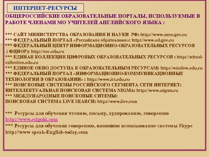 ИНТЕРНЕТ-РЕСУРСЫ ОБЩЕРОССИЙСКИЕ ОБРАЗОВАТЕЛЬНЫЕ ПОРТАЛЫ, ИСПОЛЬЗУЕМЫЕ В РАБОТЕ ЧЛЕНАМИ МО УЧИТЕЛЕЙ АНГЛИЙСКОГО ЯЗЫКА : ***
