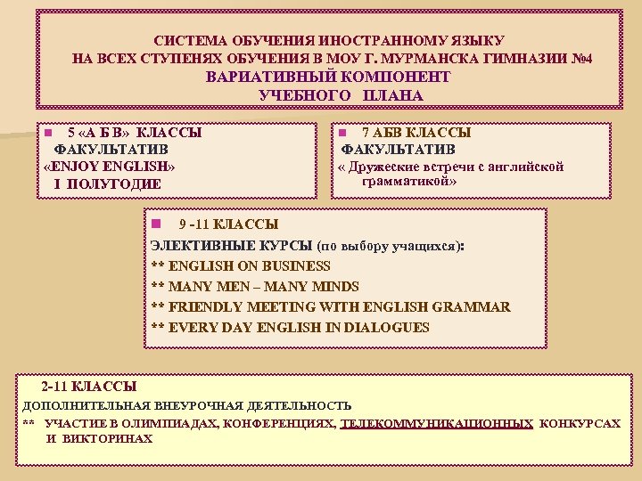 СИСТЕМА ОБУЧЕНИЯ ИНОСТРАННОМУ ЯЗЫКУ НА ВСЕХ СТУПЕНЯХ ОБУЧЕНИЯ В МОУ Г. МУРМАНСКА ГИМНАЗИИ №