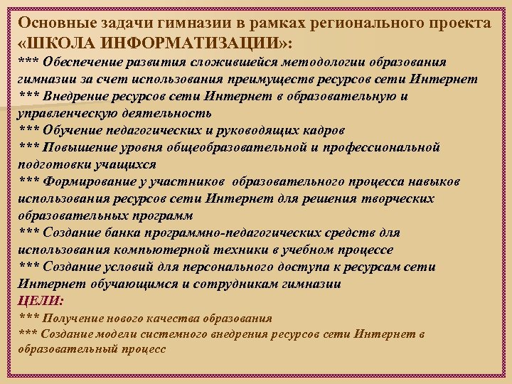 Основные задачи гимназии в рамках регионального проекта «ШКОЛА ИНФОРМАТИЗАЦИИ» : *** Обеспечение развития сложившейся