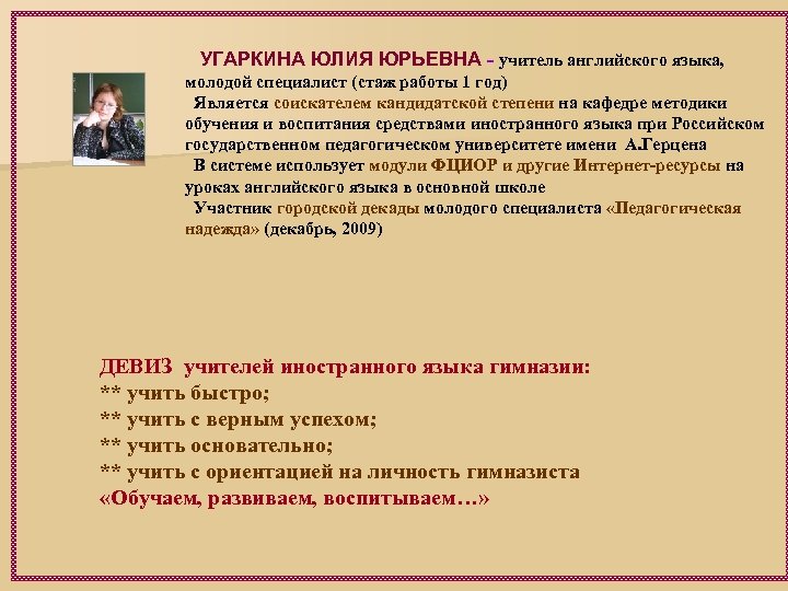  УГАРКИНА ЮЛИЯ ЮРЬЕВНА - учитель английского языка, молодой специалист (стаж работы 1 год)