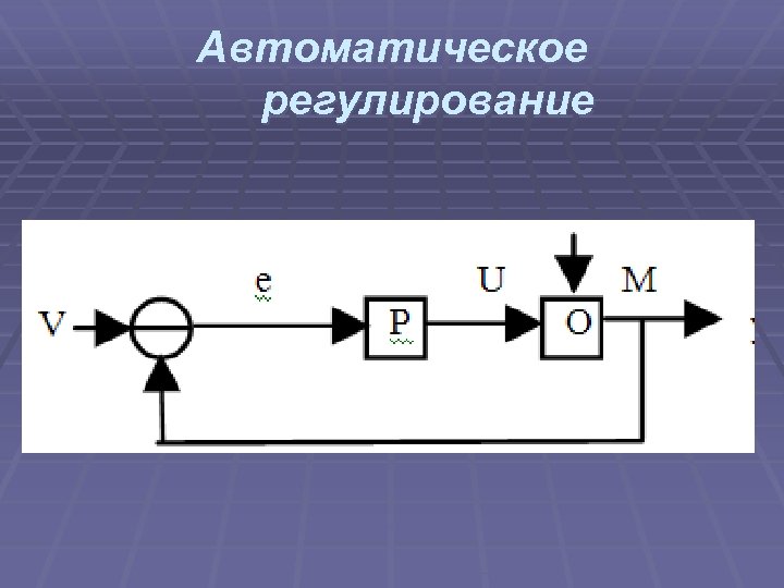 Автоматическое регулирование 