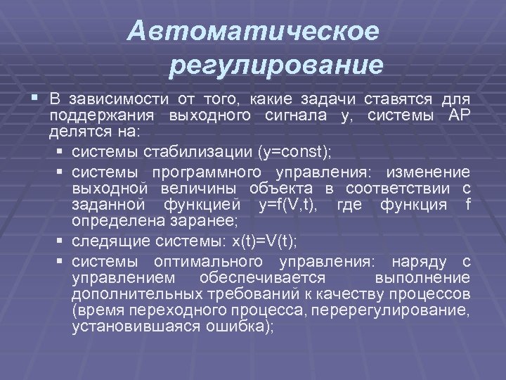 Автоматическое регулирование § В зависимости от того, какие задачи ставятся для поддержания выходного сигнала