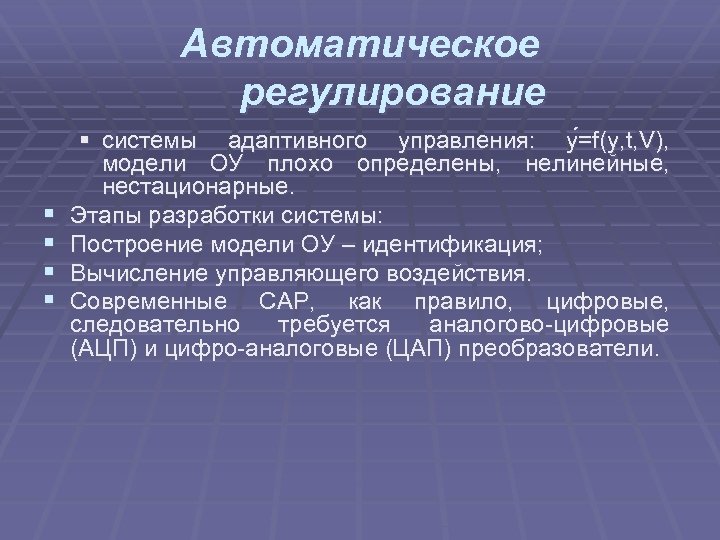Автоматическое регулирование § § § системы адаптивного управления: y =f(y, t, V), модели ОУ