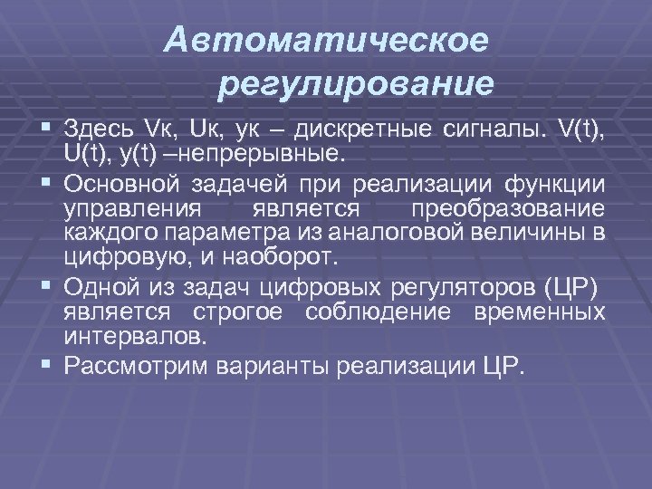 Автоматическое регулирование § Здесь Vк, Uк, yк – дискретные сигналы. V(t), § § §
