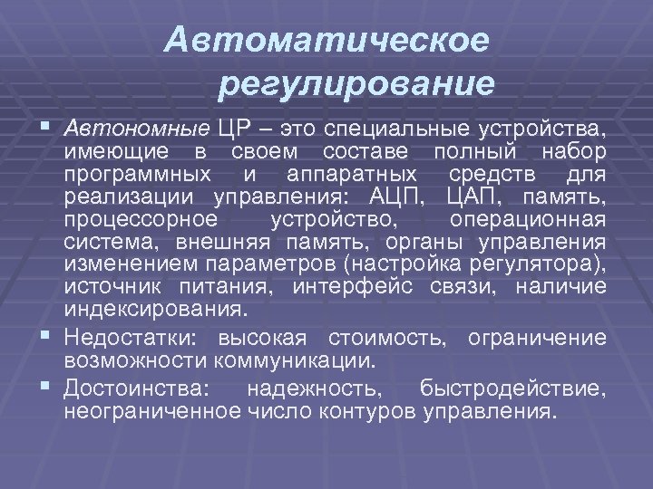 Автоматическое регулирование § Автономные ЦР – это специальные устройства, имеющие в своем составе полный