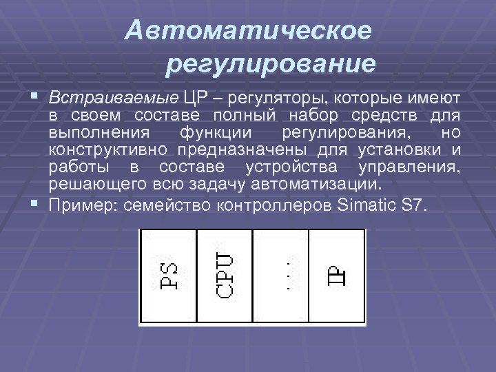 Автоматическое регулирование § Встраиваемые ЦР – регуляторы, которые имеют в своем составе полный набор