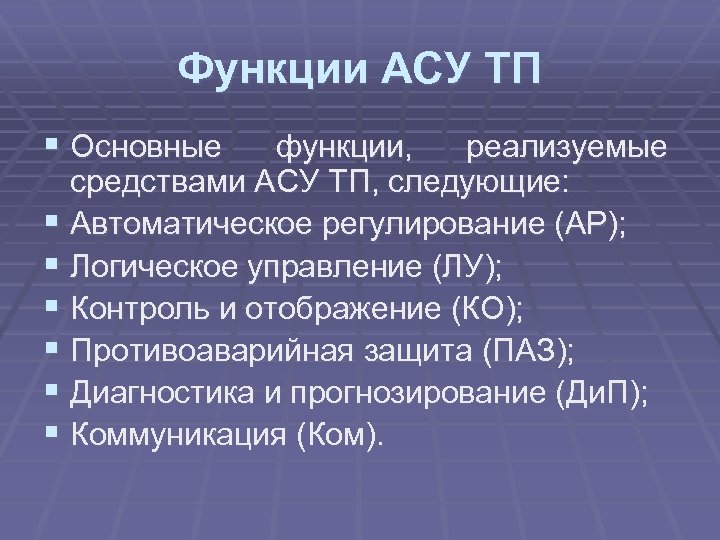 Функции АСУ ТП § Основные функции, реализуемые средствами АСУ ТП, следующие: § Автоматическое регулирование