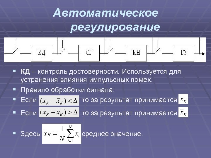 Автоматическое регулирование § КД – контроль достоверности. Используется для устранения влияния импульсных помех. §