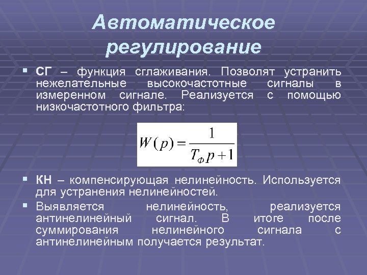 Автоматическое регулирование § СГ – функция сглаживания. Позволят устранить нежелательные высокочастотные измеренном сигнале. Реализуется