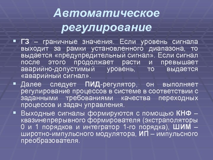 Автоматическое регулирование § ГЗ – граничные значения. Если уровень сигнала выходит за рамки установленного