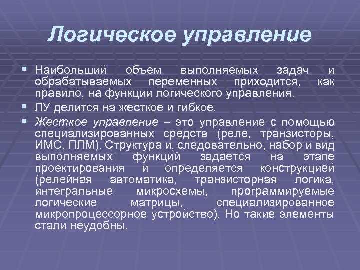 Логическое управление § Наибольший § § объем выполняемых задач и обрабатываемых переменных приходится, как