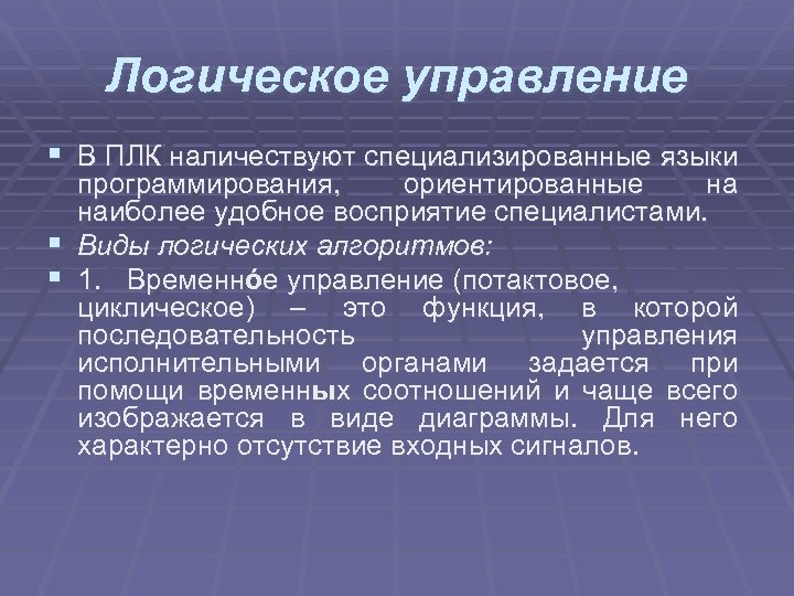 Логическое управление § В ПЛК наличествуют специализированные языки программирования, ориентированные на наиболее удобное восприятие