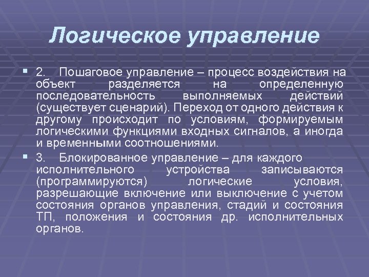 Логическое управление § 2. Пошаговое управление – процесс воздействия на объект разделяется на определенную
