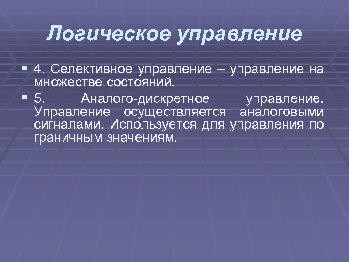 Логическое управление § 4. Селективное управление – управление на множестве состояний. § 5. Аналого-дискретное
