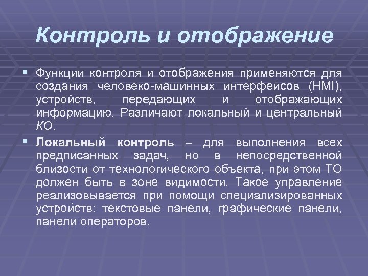 Контроль и отображение § Функции контроля и отображения применяются для создания человеко-машинных интерфейсов (HMI),