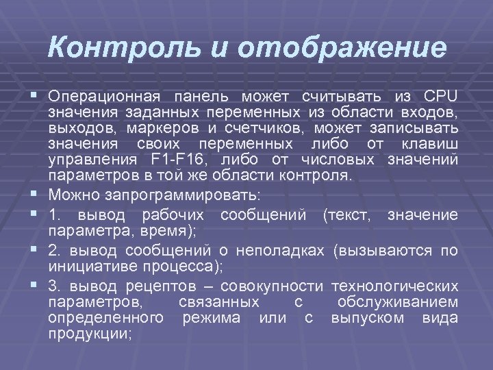 Контроль и отображение § Операционная панель может считывать из CPU § § значения заданных