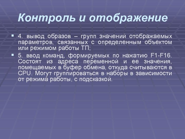 Контроль и отображение § 4. вывод образов – групп значений отображаемых параметров, связанных с