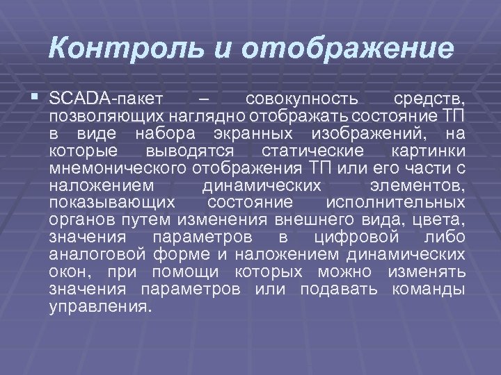 Контроль и отображение § SCADA-пакет – совокупность средств, позволяющих наглядно отображать состояние ТП в