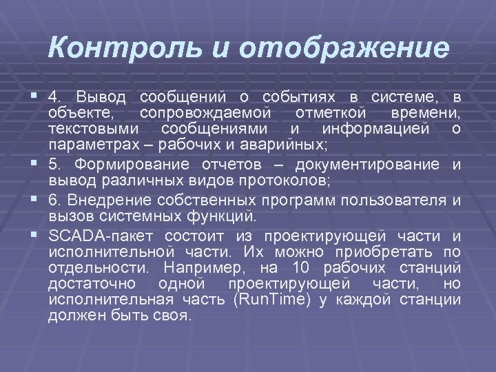 Контроль и отображение § 4. Вывод сообщений о событиях в системе, в объекте, сопровождаемой