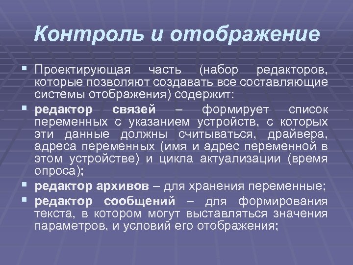 Контроль и отображение § Проектирующая § § § часть (набор редакторов, которые позволяют создавать