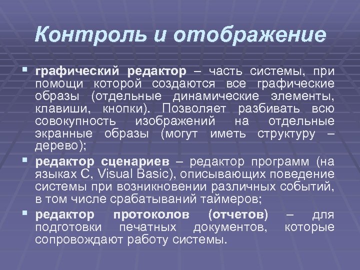 Контроль и отображение § графический редактор – часть системы, при помощи которой создаются все