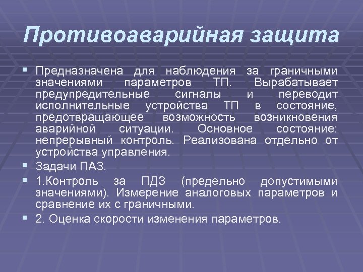 Противоаварийная защита § Предназначена для наблюдения за граничными § § § значениями параметров ТП.