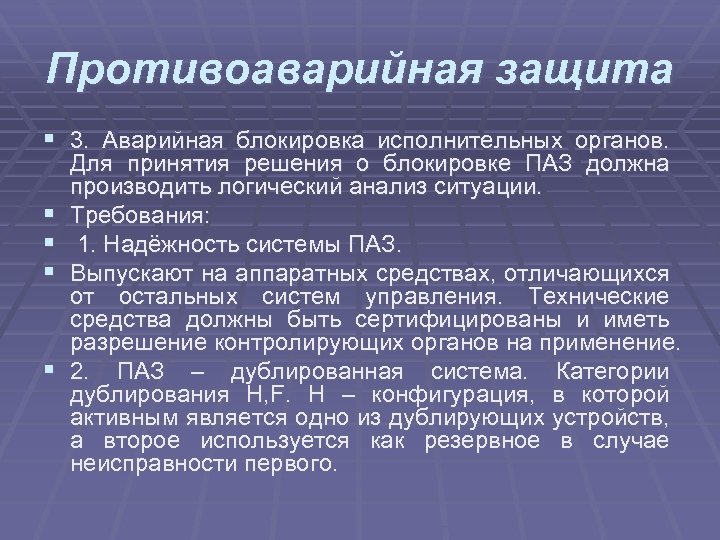 Противоаварийная защита § 3. Аварийная блокировка исполнительных органов. § § Для принятия решения о
