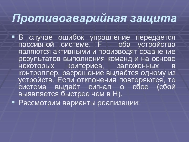 Противоаварийная защита § В случае ошибок управление передается пассивной системе. F - оба устройства
