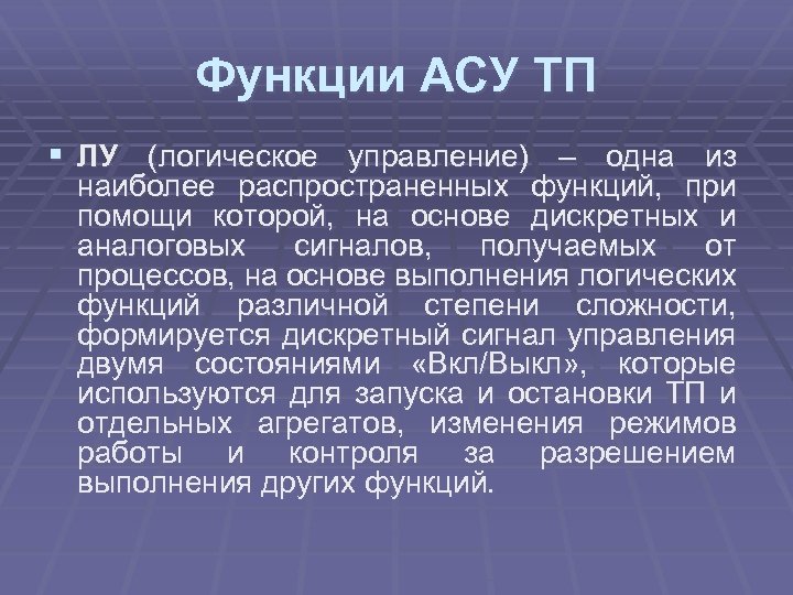 Функции АСУ ТП § ЛУ (логическое управление) – одна из наиболее распространенных функций, при