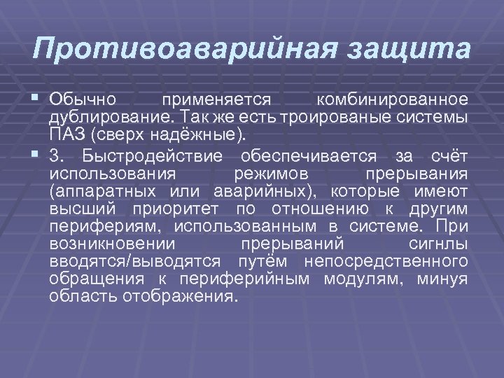 Противоаварийная защита § Обычно применяется комбинированное дублирование. Так же есть троированые системы ПАЗ (сверх
