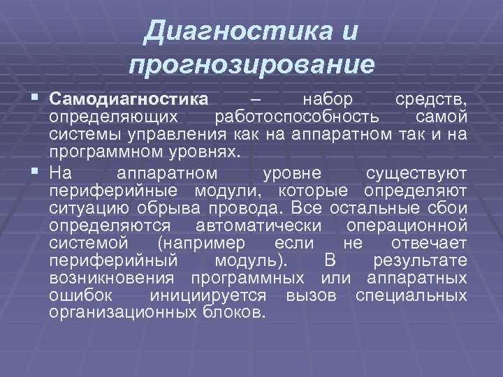 Диагностика и прогнозирование § Самодиагностика – набор средств, определяющих работоспособность самой системы управления как