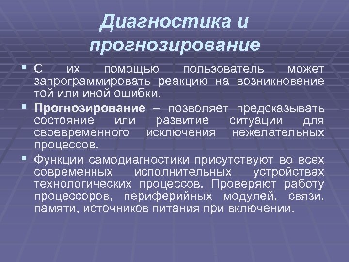 Диагностика и прогнозирование § С их помощью пользователь может запрограммировать реакцию на возникновение той