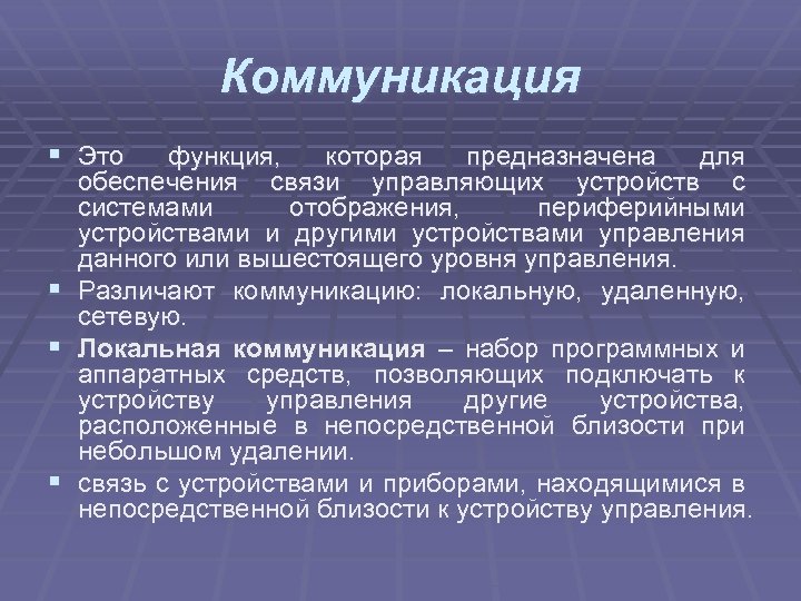 Коммуникация § Это функция, которая предназначена для обеспечения связи управляющих устройств с системами отображения,