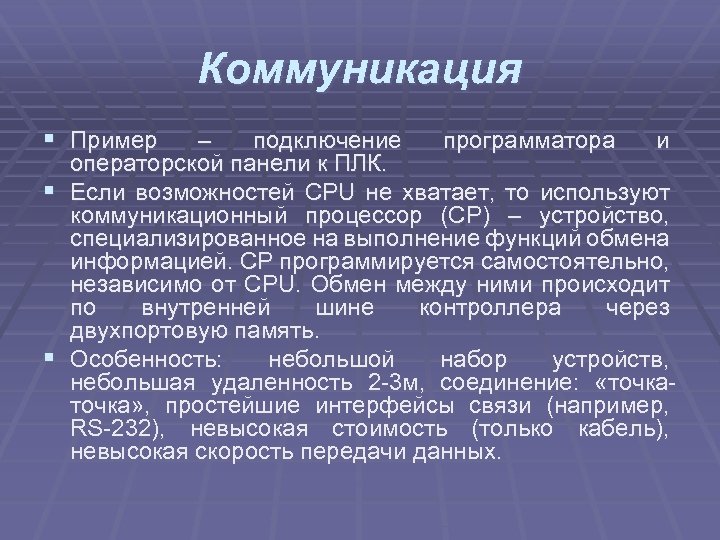 Коммуникация § Пример § § – подключение программатора и операторской панели к ПЛК. Если