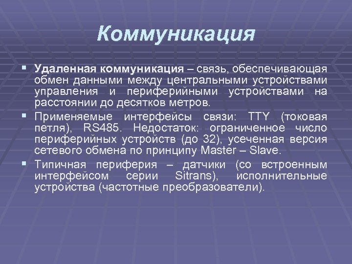 Коммуникация § Удаленная коммуникация – связь, обеспечивающая обмен данными между центральными устройствами управления и