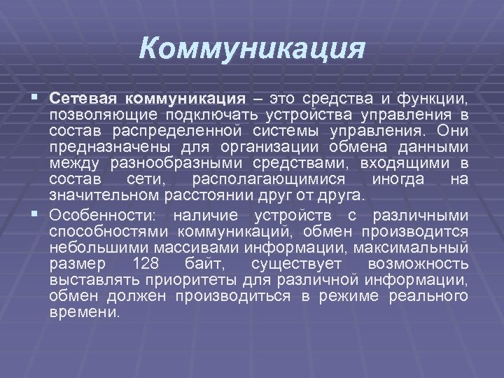 Коммуникация § Сетевая коммуникация – это средства и функции, позволяющие подключать устройства управления в