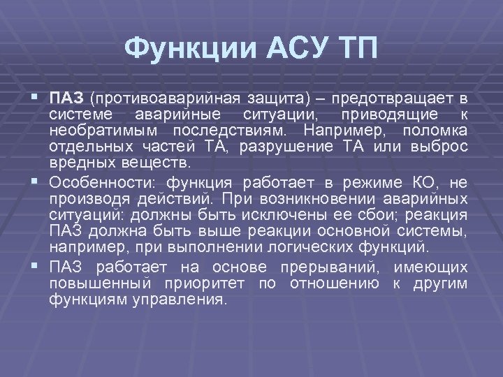 Функции АСУ ТП § ПАЗ (противоаварийная защита) – предотвращает в системе аварийные ситуации, приводящие
