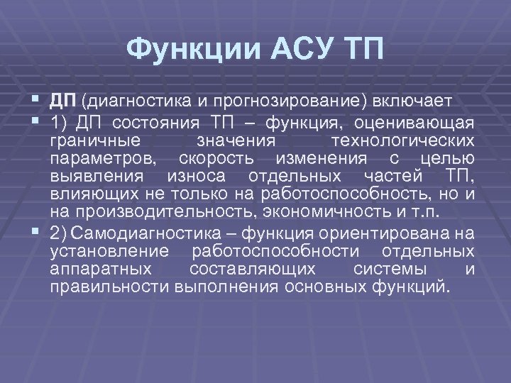 Функции АСУ ТП § ДП (диагностика и прогнозирование) включает § 1) ДП состояния ТП