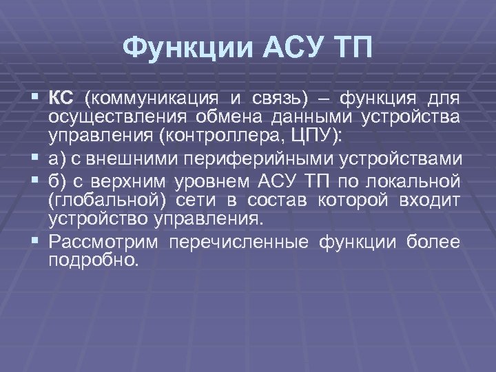 Функции АСУ ТП § КС (коммуникация и связь) – функция для § § §