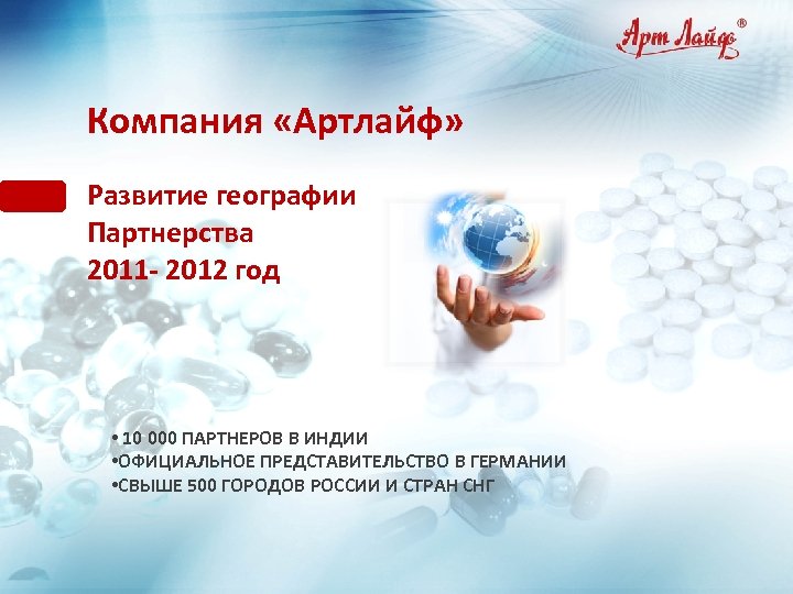 Компания «Артлайф» Технологии и формы выпуска Развитие географии Партнерства 2011 - 2012 год ЛИПОСОМЫ