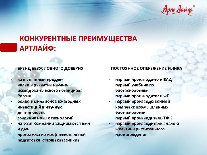 КОНКУРЕНТНЫЕ ПРЕИМУЩЕСТВА АРТЛАЙФ: БРЕНД БЕЗУСЛОВНОГО ДОВЕРИЯ - качественный продукт вклад в развитие научноисследовательского потенциала