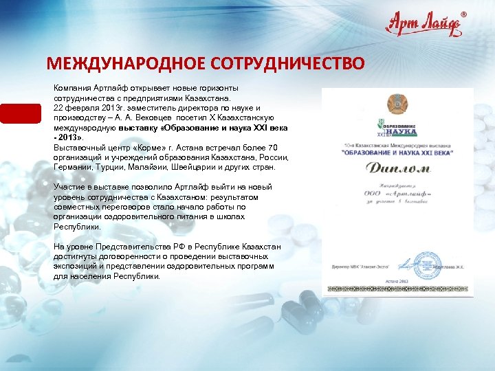МЕЖДУНАРОДНОЕ СОТРУДНИЧЕСТВО Компания Артлайф открывает новые горизонты сотрудничества с предприятиями Казахстана. 22 февраля 2013