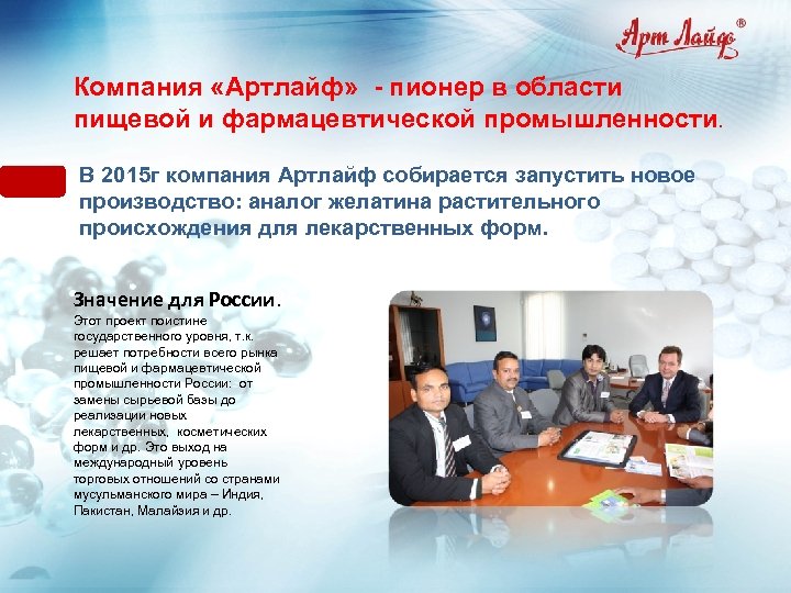 Компания «Артлайф» - пионер в области пищевой и фармацевтической промышленности. В 2015 г компания
