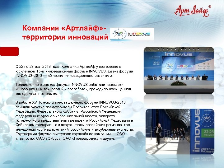 Компания «Артлайф» территория инноваций С 22 по 23 мая 2013 года Компания Артлайф участвовала