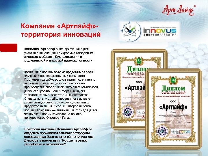 Компания «Артлайф» территория инноваций Компания Артлайф была приглашена для участия в инновационном форуме как