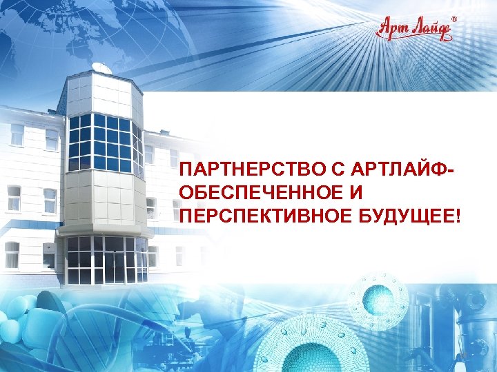 ПАРТНЕРСТВО С АРТЛАЙФОБЕСПЕЧЕННОЕ И ПЕРСПЕКТИВНОЕ БУДУЩЕЕ! 18 