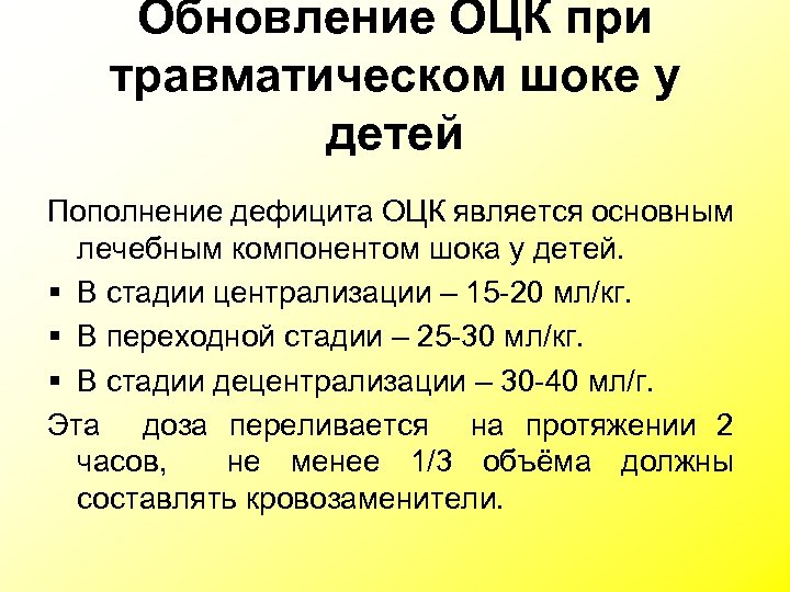 Обновление ОЦК при травматическом шоке у детей Пополнение дефицита ОЦК является основным лечебным компонентом