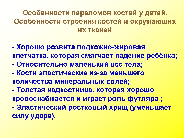 Особенности переломов костей у детей. Особенности строения костей и окружающих их тканей - Хорошо